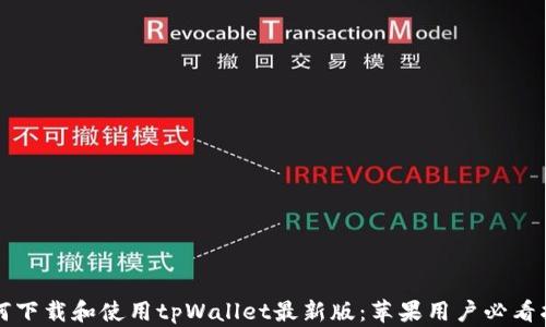
如何下载和使用tpWallet最新版：苹果用户必看指南