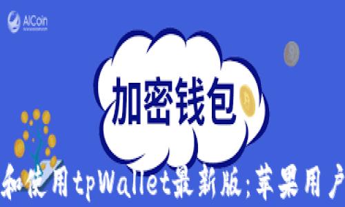 
如何下载和使用tpWallet最新版：苹果用户必看指南