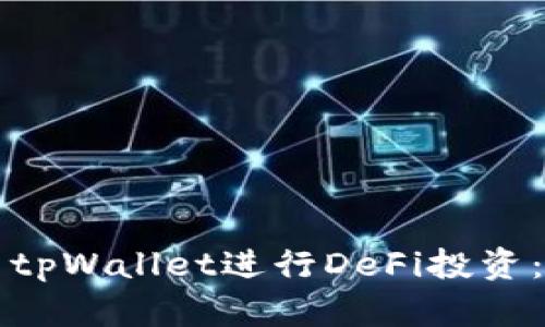如何使用tpWallet进行DeFi投资：完整指南