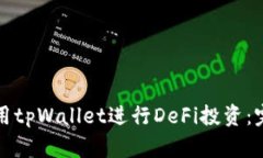 如何使用tpWallet进行DeFi投资：完整指南