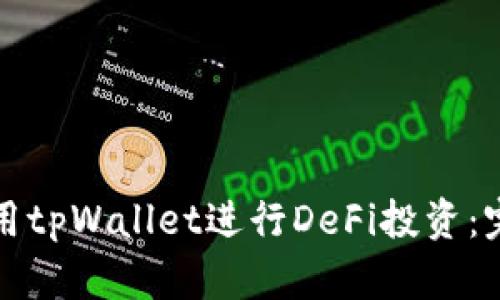 如何使用tpWallet进行DeFi投资：完整指南