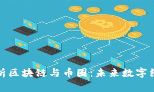 专家深入解析区块链与币圈：未来数字经济的新机遇