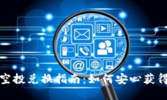 tpWallet空投兑换指南：如何安心获得你的奖励