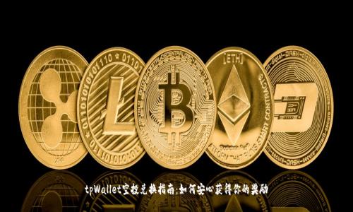 tpWallet空投兑换指南：如何安心获得你的奖励