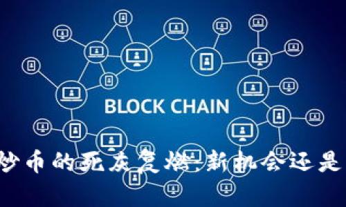 区块链炒币的死灰复燃：新机会还是新风险？