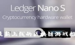 2023年最新上线的区块链游戏推荐及解析