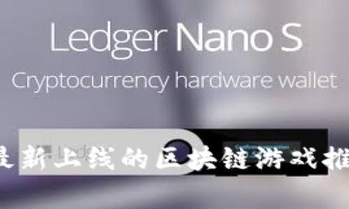 2023年最新上线的区块链游戏推荐及解析