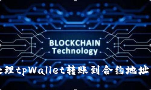 如何处理tpWallet转账到合约地址的问题