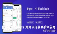 如何处理tpWallet转账到合约地址的问题