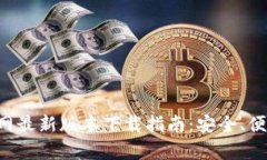 tpWallet官网最新版本下载指南：安全、便捷、无忧