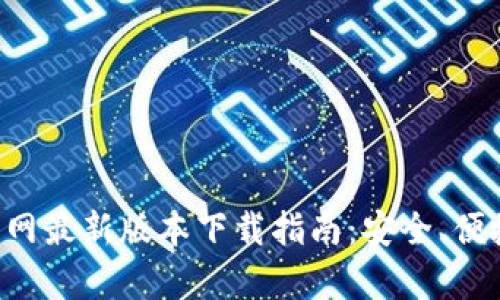 tpWallet官网最新版本下载指南：安全、便捷、无忧体验