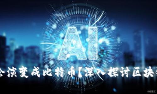 区块链技术是否会演变成比特币？深入探讨区块链与比特币的关系