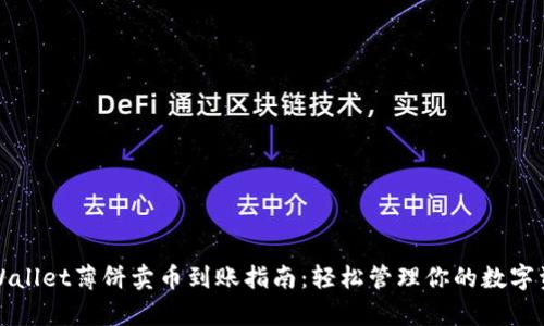 tpWallet薄饼卖币到账指南：轻松管理你的数字资产
