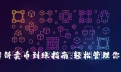 tpWallet薄饼卖币到账指南：轻松管理你的数字资产