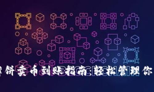 tpWallet薄饼卖币到账指南：轻松管理你的数字资产