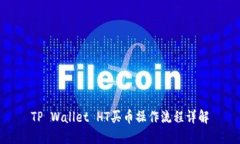 TP Wallet HT买币操作流程详解