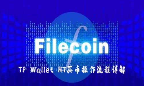 TP Wallet HT买币操作流程详解