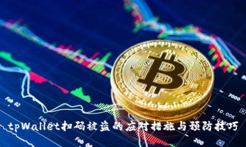 tpWallet扫码被盗的应对措施与预防技巧
