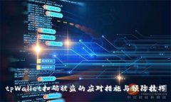 tpWallet扫码被盗的应对措施与预防技巧
