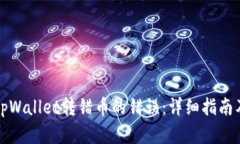 如何修复tpWallet转错币的错误：详细指南及解决方