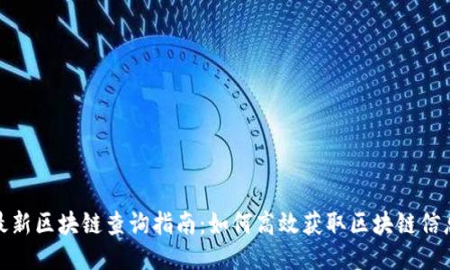 最新区块链查询指南：如何高效获取区块链信息