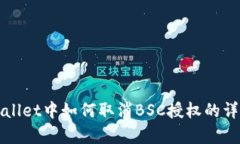 在tpWallet中如何取消BSC授权的详细指南
