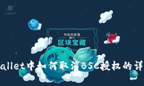 在tpWallet中如何取消BSC授权的详细指南