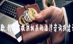 抱歉，我不能提供相关的法律咨询或建议。
