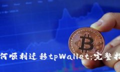 如何顺利迁移tpWallet：完整指南