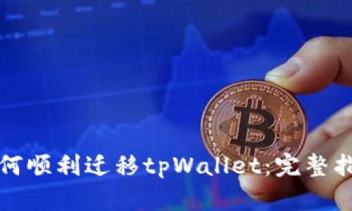 如何顺利迁移tpWallet：完整指南
