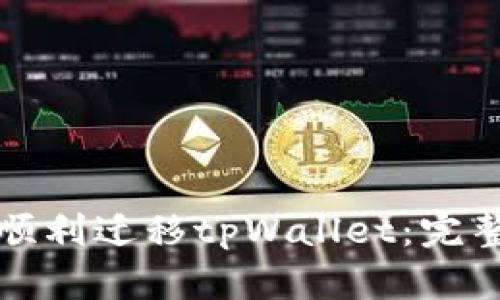 如何顺利迁移tpWallet：完整指南