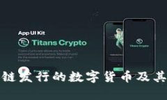 腾讯区块链发行的数字货币及其影响分析