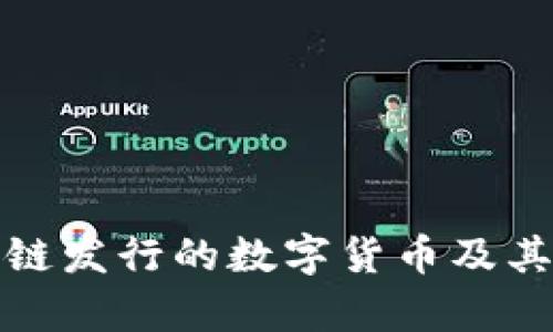 腾讯区块链发行的数字货币及其影响分析
