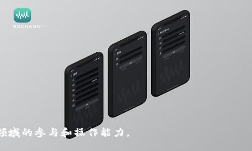   如何使用 tpWallet 转账 TRC20 代币详细指南 / 
 guanjianci tpWallet, TRC20, 转账, 加密货币 /guanjianci 

---

### 内容主体大纲

1. **引言**
   - 加密货币的兴起
   - TRC20 代币的概念

2. **tpWallet 简介**
   - tpWallet 的功能和特点
   - 为什么选择 tpWallet

3. **TRC20 代币概述**
   - TRC20 代币的定义
   - TRC20 代币与其他代币标准的比较

4. **使用 tpWallet 转账 TRC20 代币的步骤**
   - 下载和安装 tpWallet
   - 创建或导入钱包
   - 充值 TRC20 代币
   - 进行 TRC20 转账
   - 确认转账状态

5. **转账常见问题及解决方案**
   - 转账失败的原因
   - 如何查看交易记录
   - 如何提升转账速度

6. **使用 tpWallet 的安全性分析**
   - 钱包安全保护措施
   - 用户如何保障自身安全

7. **结论**
   - 使用 tpWallet 转账 TRC20 的优劣
   - 对用户的建议

---

### 详细内容写作

#### 引言

随着时代的发展，加密货币逐渐成为全球金融市场的重要组成部分。尤其是在区块链技术逐渐被普及的今天，各种代币如雨后春笋般涌现。
TRC20 代币，作为一种基于 TRON 网络的代币标准，因其高效的交易速度和低廉的交易费用而受到广泛关注。不少用户希望通过便捷的钱包工具实现 TRC20 代币的转账，而 tpWallet 正是一款非常优秀的选择。

#### tpWallet 简介

tpWallet 是一款功能强大的数字货币钱包，支持多种主流数字货币及其代币，包括 TRC20 标准的代币。其界面友好，操作简单，适合各类用户。
tpWallet 的特点在于其安全性和多功能性。该钱包采用行业领先的加密技术来保护用户的资产，并且提供丰富的功能，如资产管理、跨资产转账等，极大地方便了用户进行数字货币的操作。

#### TRC20 代币概述

TRC20 代币是基于 TRON 网络的代币协议，支持智能合约开发。这种标准的代币具有快速交易的优势，适合于去中心化应用的生态建设。
与 ERC20 代币相比，TRC20 的交易费用低且确认时间短，这使得 TRC20 代币在交易频繁的场景中尤为受欢迎。此外，TRC20 还支持快速的资产交换，增强了其在市场上的使用价值。

#### 使用 tpWallet 转账 TRC20 代币的步骤

要使用 tpWallet 转账 TRC20 代币，首先需要下载并安装 tpWallet 应用程序。用户可以在官方网站或应用商店下载适配该钱包的版本。
完成安装后，用户需根据指引创建新钱包或导入已有钱包。创建钱包时，请务必保管好助记词和私钥，以免资产丢失。
成功创建或导入钱包后，用户需充值 TRC20 代币。可以通过其他交易所转账也可以通过兑换获得。充值完成后进入钱包界面，选择要转账的 TRC20 代币，填写收款地址及转账金额，确认信息准确无误后，即可发起转账。
用户可以在交易记录中查看转账状态，确认是否到账。tpWallet界面，用户只需几步操作即可完成 TRC20 的转账。

#### 转账常见问题及解决方案

转账失败的原因
在使用 tpWallet 转账 TRC20 代币的过程中，有时会遇到转账失败的情况。这可能由于多种原因造成。
首先，用户需确保自己输入的收款地址是正确的。错误的地址将导致转账失败或资产损失。此外，如果网络拥堵，也可能导致交易被延迟。
其次，检查用户钱包中是否有足够的代币余额。如果余额不足，转账可能会被拒绝。同时，注意确认用户的钱包是否设置了足够的手续费，如果手续费设置过低，将难以保证交易的及时性。

如何查看交易记录
查看交易记录是 tpWallet 的一项基本功能，用户可以轻松追踪每一个交易活动。进入钱包首页，用户可找到“交易记录”或“历史记录”选项，点击后可以查看所有已完成和待处理的交易。
每条交易记录都会显示交易的详细信息，包括交易时间、交易金额、交易状态等。如果有疑问，还可以通过区块链浏览器查询进一步的信息，例如交易的确认数和相关的区块高度。

如何提升转账速度
为了提高 TRC20 代币转账的速度，用户可以查看网络的实时状态，并根据需要调整手续费设置。一般而言，手续费越高，交易处理的优先级也就越高。
同时，用户也可以尽量选择在交易高峰时段之外进行交易，以避免网络拥堵导致的延迟。此外，确保钱包软件和设备的最新更新也是保持转账顺畅的关键。

#### 使用 tpWallet 的安全性分析

tpWallet 采用多重安全措施来保护用户的资产，包括但不限于密码保护、助记词加密、私钥本地存储等。这些措施确保用户的私密信息不被泄露。
用户在创建钱包时，一定要妥善保存助记词和私钥，因为一旦丢失将无法找回钱包内的资产。此外，定期更新应用程序和保持设备的安全状态也是必要的步骤。
tpWallet 的设计理念是将用户的安全放在第一位，同时提供便捷的使用体验。用户可依据自身需求选择是否开启额外的安全验证功能。

#### 结论

使用 tpWallet 转账 TRC20 代币，用户不仅可以享受高效便捷的转账体验，同时也能感受到安全性的保障。
在这一过程中，用户需要掌握一些基本的操作步骤以及注意事项，以避免常见的转账问题。对于初次接触数字货币的用户来说，tpWallet 是一款值得信赖的钱包工具。
通过本篇指南，希望用户能对 tpWallet 和 TRC20 代币有更深的理解，安全、便捷地进行数字货币的操作与管理。

---

### 相关问题思考

1. **tpWallet 相较于其他数字货币钱包的优势是什么？**
2. **在转账 TRC20 代币时，有哪些必须注意的安全事项？**
3. **如何有效管理 TRC20 代币资产，避免损失？**
4. **tpWallet 除了转账功能，还有哪些实用功能？**
5. **针对初学者，有哪些关于 TRC20 代币的入门知识？**
6. **TRC20 代币在未来金融市场的发展趋势是什么？**

这些问题将为潜在用户及现有用户提供更多的见解和帮助，从而提高他们在加密货币领域的参与和操作能力。