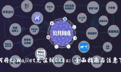 如何将tpWallet充值到OKEx: 全面指南与注意事项