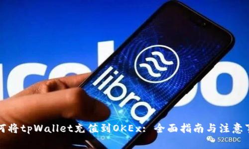如何将tpWallet充值到OKEx: 全面指南与注意事项