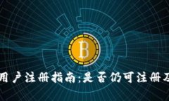 tpWallet大陆用户注册指南：是否仍可注册及操作注