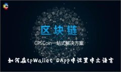 如何在tpWallet DApp中设置中文语言