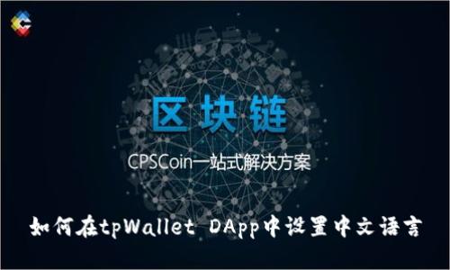 如何在tpWallet DApp中设置中文语言