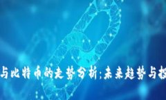区块链与比特币的走势分析：未来趋势与投资策