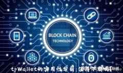 tpWallet的实用性分析：值得下载吗？
