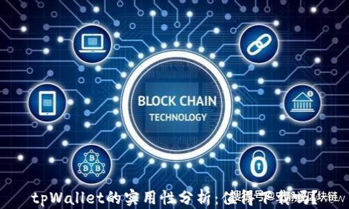 
tpWallet的实用性分析：值得下载吗？