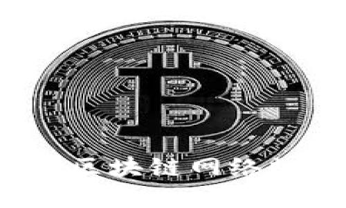 2023年最新区块链网络规范下载指南