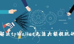 如何解决tpWallet无法大额提现的问题