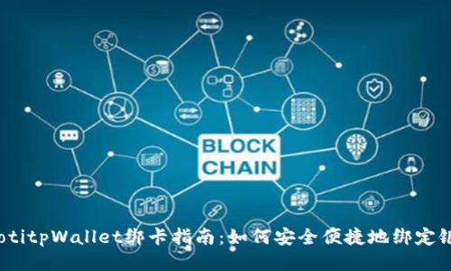 bianotitpWallet绑卡指南：如何安全便捷地绑定银行卡
