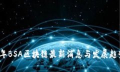 2023年BSA区块链最新消息与发展趋势分析