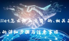 以下是关于“tpWallet怎么终止交易”的、相关关键