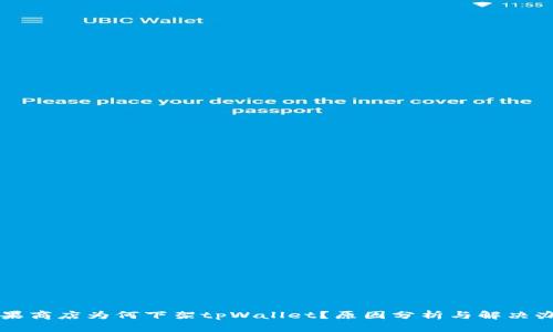 苹果商店为何下架tpWallet？原因分析与解决办法