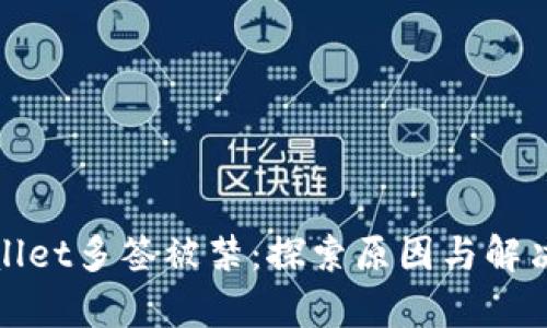 tpWallet多签被禁：探索原因与解决方案