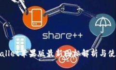 : TPWallet苹果版最新图标解析与使用指南